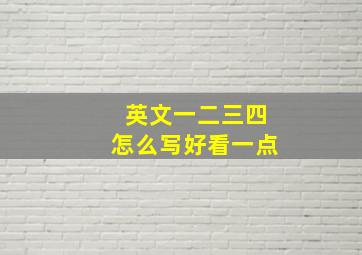 英文一二三四怎么写好看一点