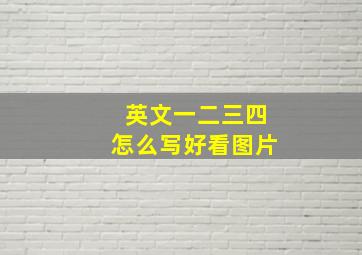 英文一二三四怎么写好看图片