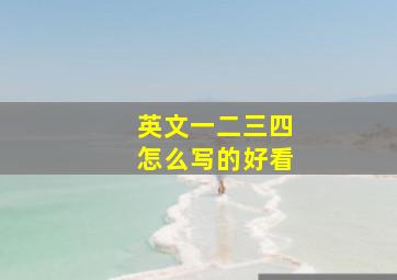 英文一二三四怎么写的好看