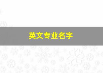 英文专业名字