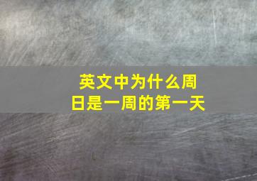 英文中为什么周日是一周的第一天