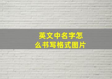 英文中名字怎么书写格式图片