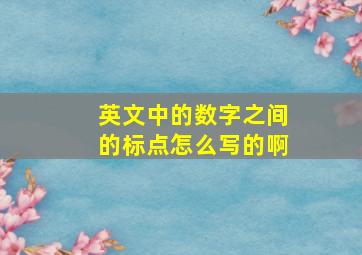 英文中的数字之间的标点怎么写的啊