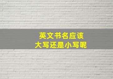 英文书名应该大写还是小写呢