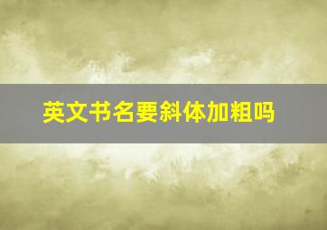 英文书名要斜体加粗吗