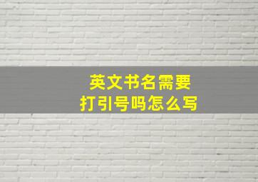 英文书名需要打引号吗怎么写