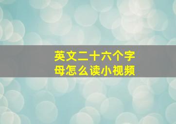 英文二十六个字母怎么读小视频