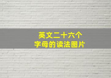 英文二十六个字母的读法图片