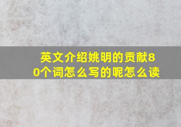 英文介绍姚明的贡献80个词怎么写的呢怎么读