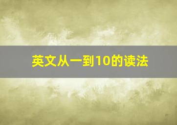 英文从一到10的读法