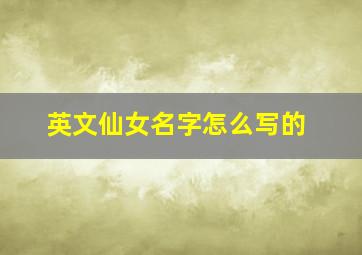 英文仙女名字怎么写的