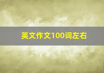 英文作文100词左右