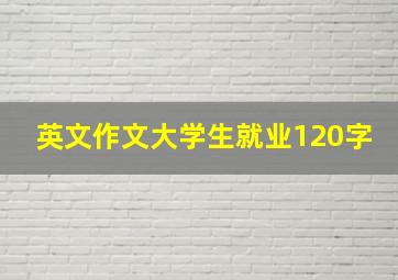 英文作文大学生就业120字