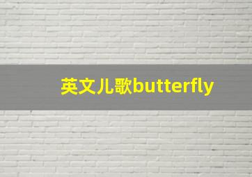 英文儿歌butterfly