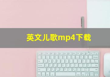 英文儿歌mp4下载