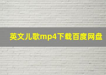 英文儿歌mp4下载百度网盘