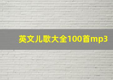 英文儿歌大全100首mp3