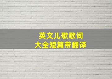 英文儿歌歌词大全短篇带翻译