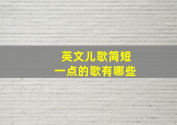 英文儿歌简短一点的歌有哪些