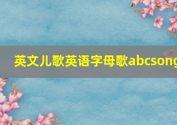 英文儿歌英语字母歌abcsong