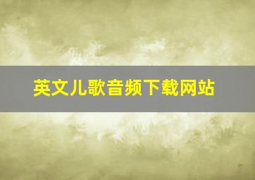 英文儿歌音频下载网站