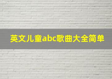 英文儿童abc歌曲大全简单