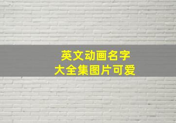 英文动画名字大全集图片可爱