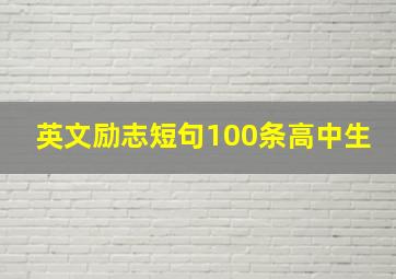 英文励志短句100条高中生