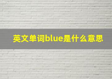 英文单词blue是什么意思