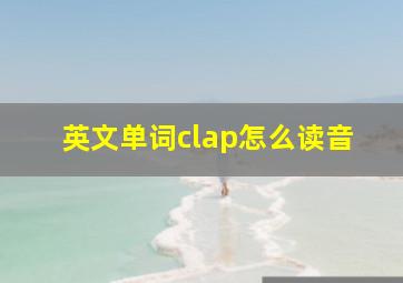 英文单词clap怎么读音