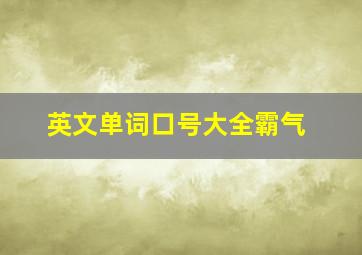 英文单词口号大全霸气