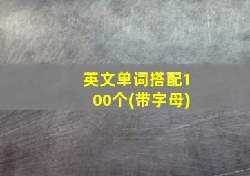 英文单词搭配100个(带字母)