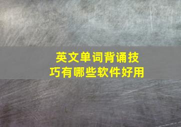 英文单词背诵技巧有哪些软件好用