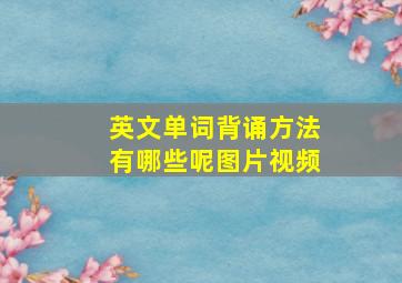 英文单词背诵方法有哪些呢图片视频