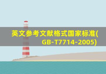 英文参考文献格式国家标准(GB-T7714-2005)