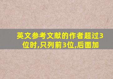 英文参考文献的作者超过3位时,只列前3位,后面加