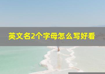 英文名2个字母怎么写好看