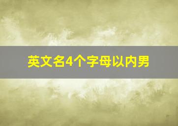 英文名4个字母以内男