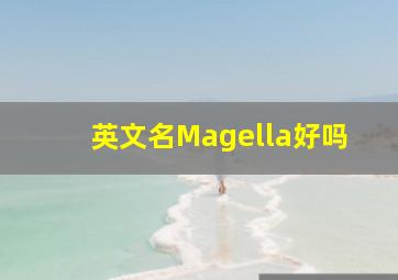 英文名Magella好吗