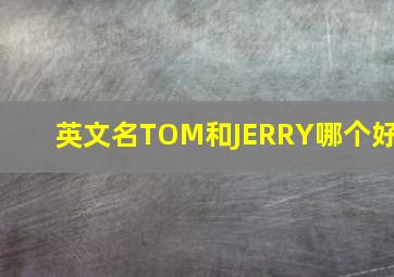 英文名TOM和JERRY哪个好