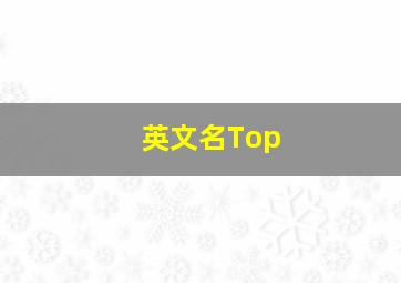 英文名Top