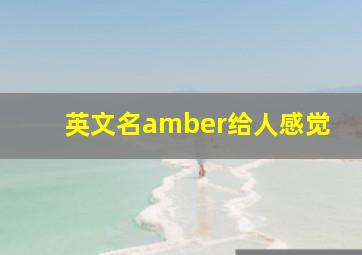 英文名amber给人感觉