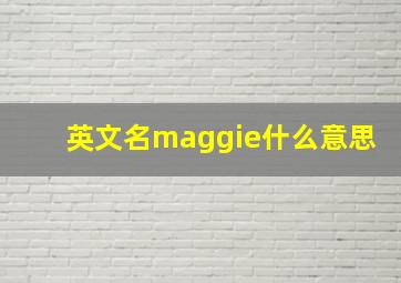 英文名maggie什么意思