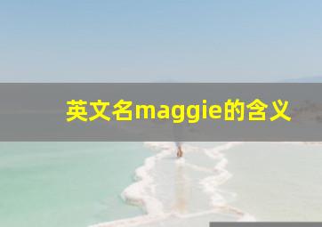 英文名maggie的含义