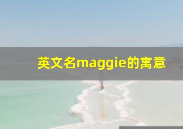 英文名maggie的寓意