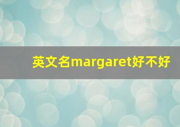 英文名margaret好不好