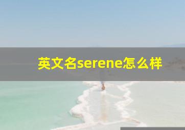 英文名serene怎么样