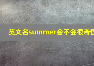 英文名summer会不会很奇怪