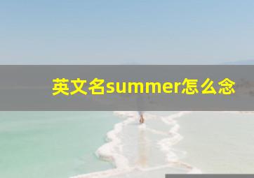 英文名summer怎么念