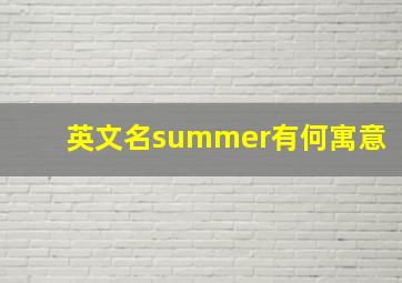 英文名summer有何寓意